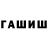 ГАШ гашик winehouse first
